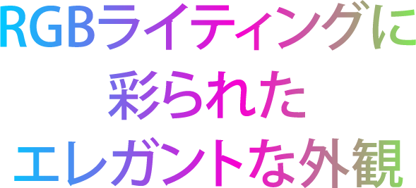 RGBライティングに彩られたエレガントな外観