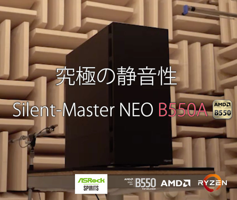Silent-Master NEO B550A｜ゲーミングPC｜BTOパソコン｜BTO パソコン