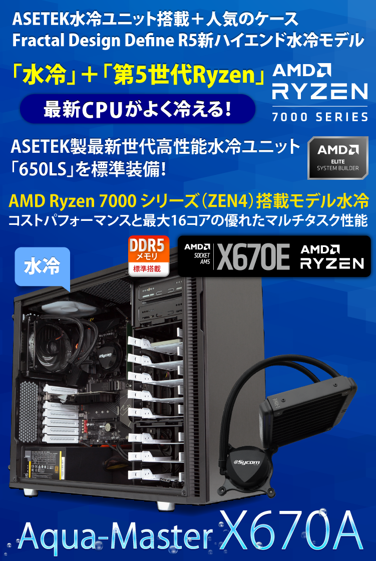 Aqua-Master X670A｜水冷PC｜BTOパソコン｜BTO パソコン(PC)の【@Sycom