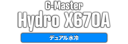 G-Master Hydro X670A デュアル水冷