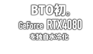 国内初。GeForce RTX3080 GeForce RTX3090 最新世代ビデオカードを水冷化！