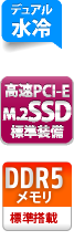 デュアル水冷　高速PCI-E M.2SSD 標準装備