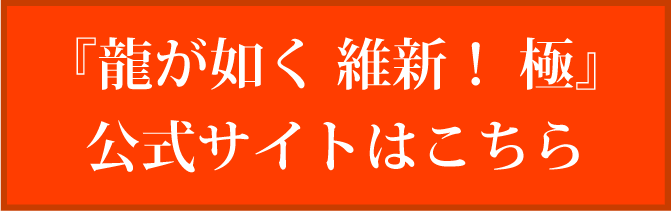 『龍が如く 維新！ 極』公式サイトはこちら