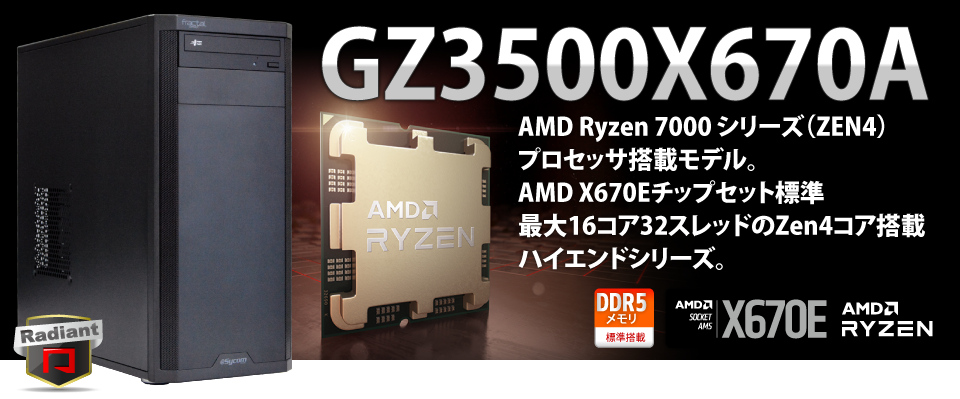 Radiant GZ3500X670A｜ミドルタワーPC｜BTOパソコン｜BTO パソコン(PC