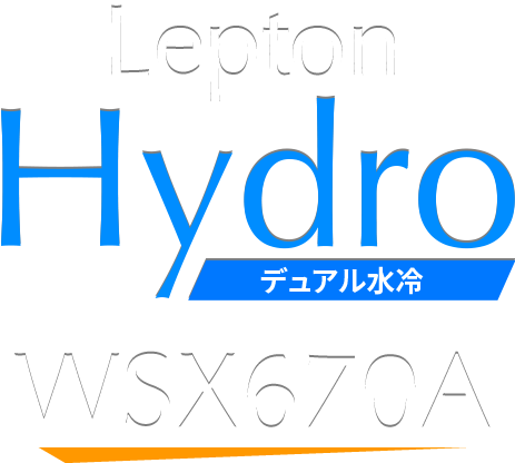 Lepton Hydro デュアル水冷 WSX670A