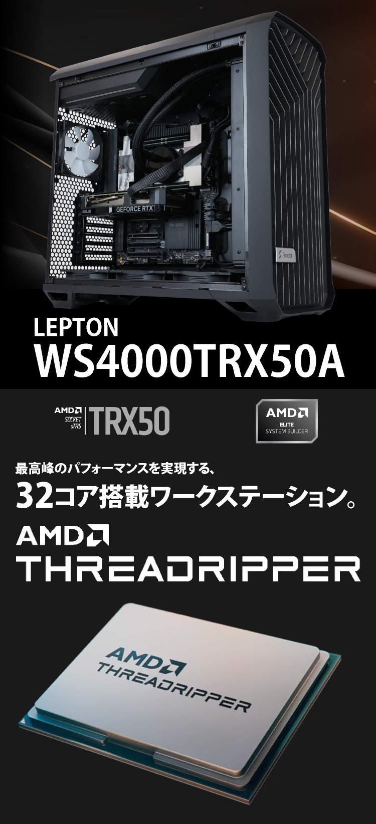 Lepton WS4000TRX50A｜ゲーミングPC｜BTOパソコン｜BTO パソコン(PC)の