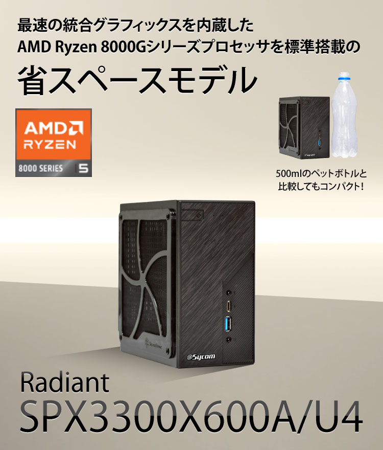 Radiant SPX3300X600A/U4｜省スペースPC｜BTOパソコン｜BTO