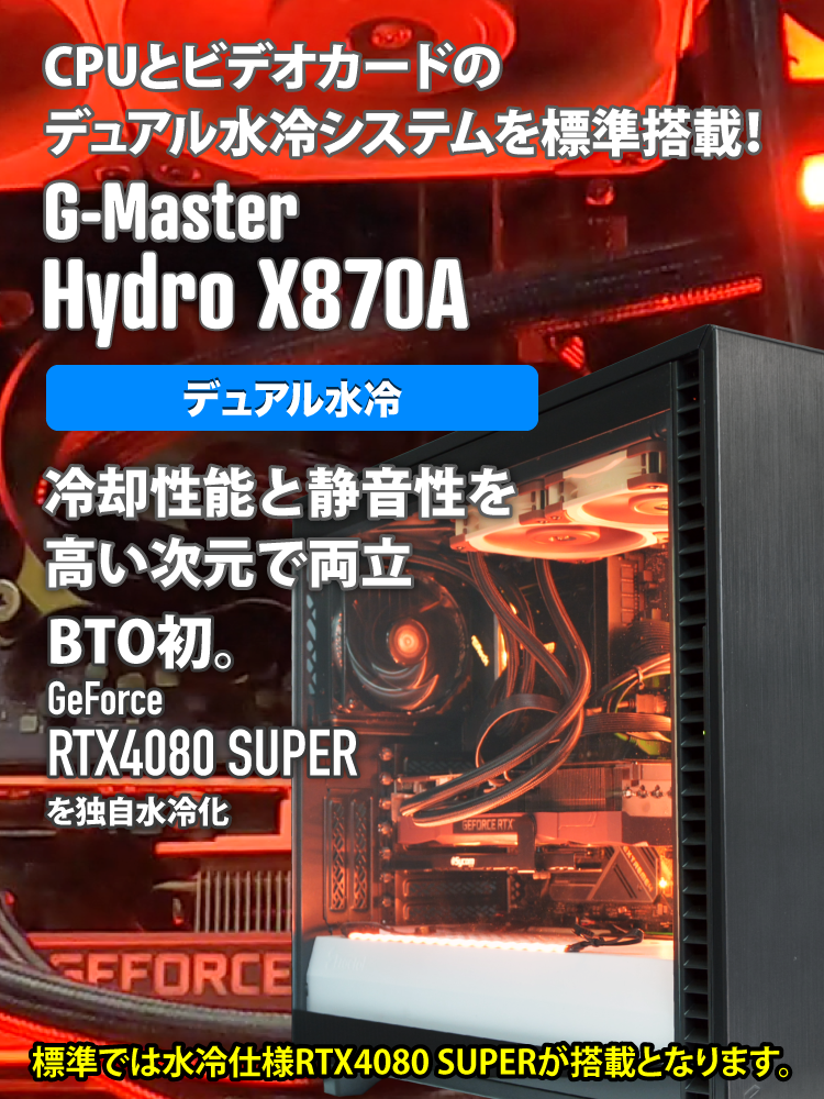 G-Master Hydro X870A ☆冬の特大キャンペーン20,000円引き対象モデル 