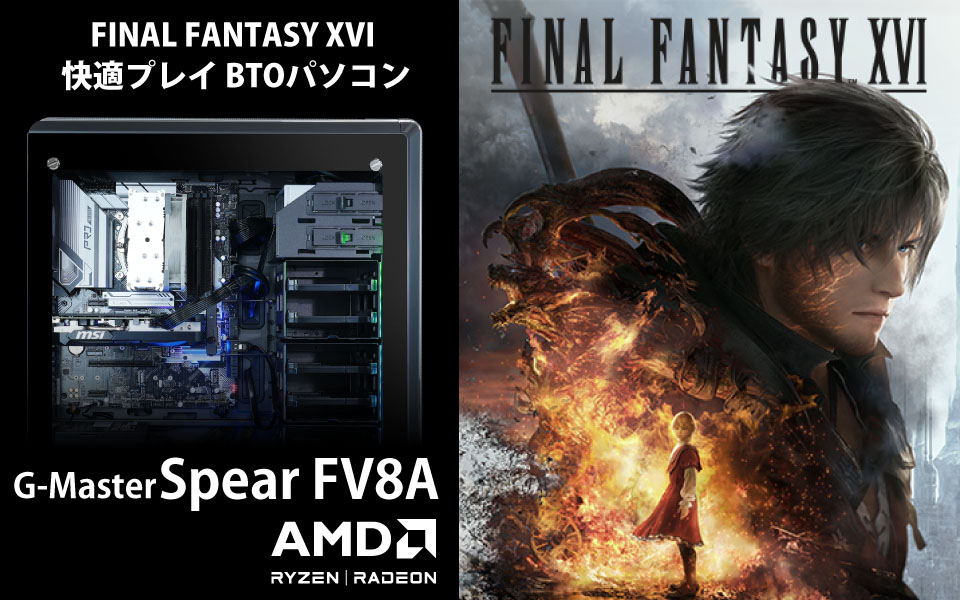 「ファイナルファンタジーXIV」推奨パソコン G-Master Velox II FXV