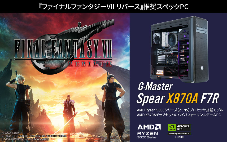 『ファイナルファンタジーVII リバース』推奨スペックPC　G-Master Spear X870A F7R　AMD Ryzen 9000シリーズ（ZEN5）プロセッサ搭載モデル AMD X870AチップセットのハイパフォーマンスゲームPC