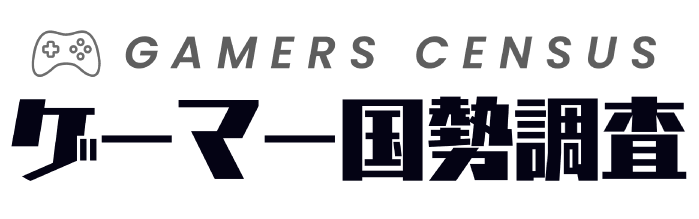 GAMERS CENSUS　ゲーマー国勢調査