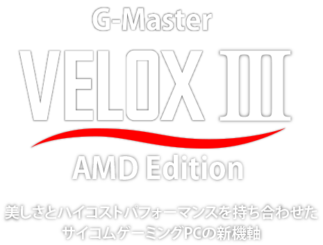 G-Master VeloxII　美しさとハイコストパフォーマンスを持ち合わせたサイコムゲーミングPCの新機軸