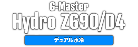 G-Master Hydro Z690/D4 デュアル水冷