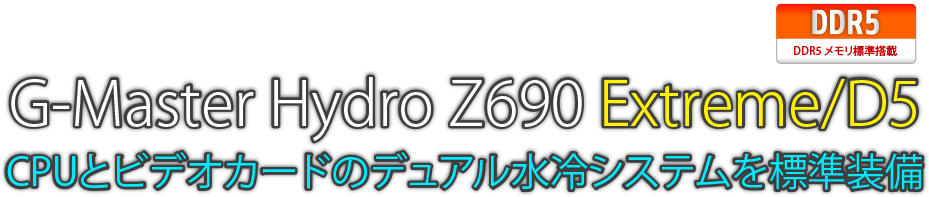 G-Master Hydro Z690 Extreme/D5 CPUとビデオカードのデュアル水冷システムを標準装備