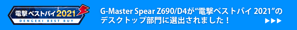 電撃ベストバイG-Master Spear Z690/D4が“電撃ベストバイ2021”のデスクトップ部門に選出されました！