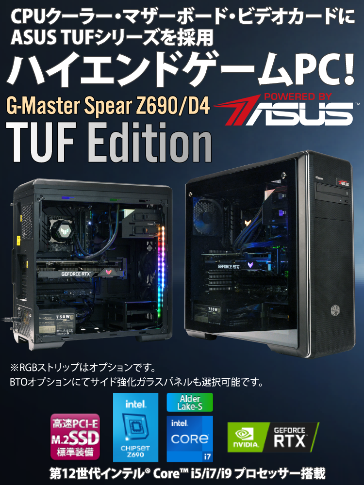 G-Master Spear Z690/D4 TUF Edition ☆ASUS製ゲーミングマウスパッド(TUF GAMING  P1)プレゼント｜ゲーミングPC｜BTOパソコン｜BTO パソコン(PC)の【@Sycom】(サイコム)