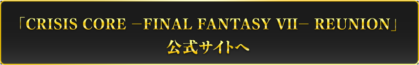 「ファイナルファンタジーXIV」公式サイトへ