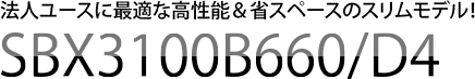 法人ユースに最適な高性能＆省スペースのスリムモデル！SBX3100B660/D4