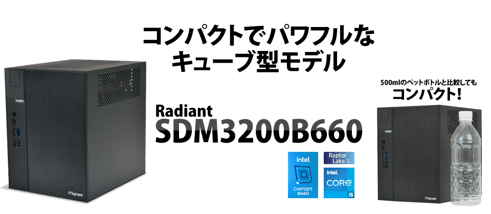 コンパクトでパワフルなキューブ型モデル　Radiant SDM3200B660　500mlのペットボトルと比較してもコンパクト！