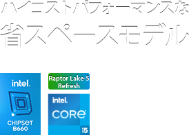 ハイコストパフォーマンスな省スペースモデル