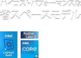 ハイコストパフォーマンスな省スペースモデル