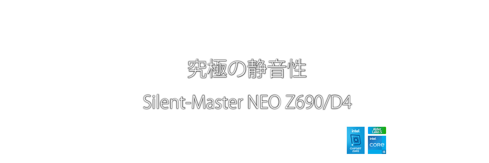 究極の静音性　Silent-Master NEO Z690/D4