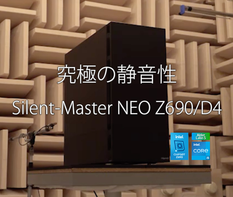 Silent-Master NEO Z690/D4 （このモデルは販売終了しました）｜静音PC 