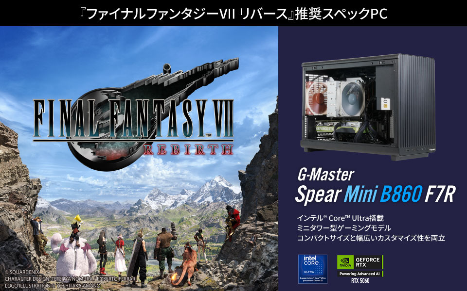 『ファイナルファンタジーVII リバース』推奨スペックPC　G-Master Spear Mini B860 F7R　インテル® Core™ Ultra搭載 ミニタワー型ゲーミングモデル コンパクトサイズと幅広いカスタマイズ性を両立