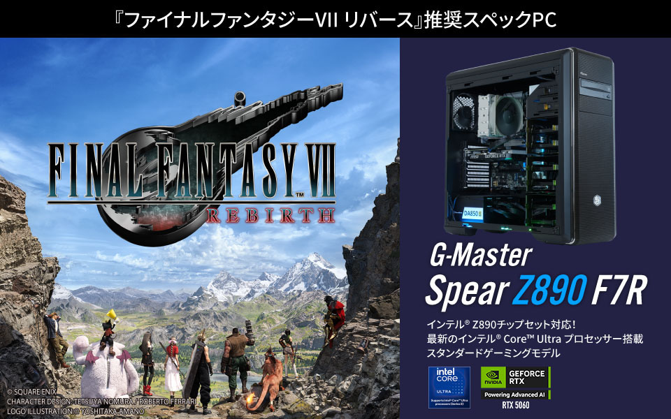 『ファイナルファンタジーVII リバース』推奨スペックPC　G-Master Spear Z890 F7R　インテル® Z890チップセット対応！ 最新のインテル® Core™ Ultra プロセッサー搭載 スタンダードゲーミングモデル