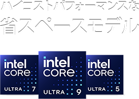 ハイコストパフォーマンスな省スペースモデル