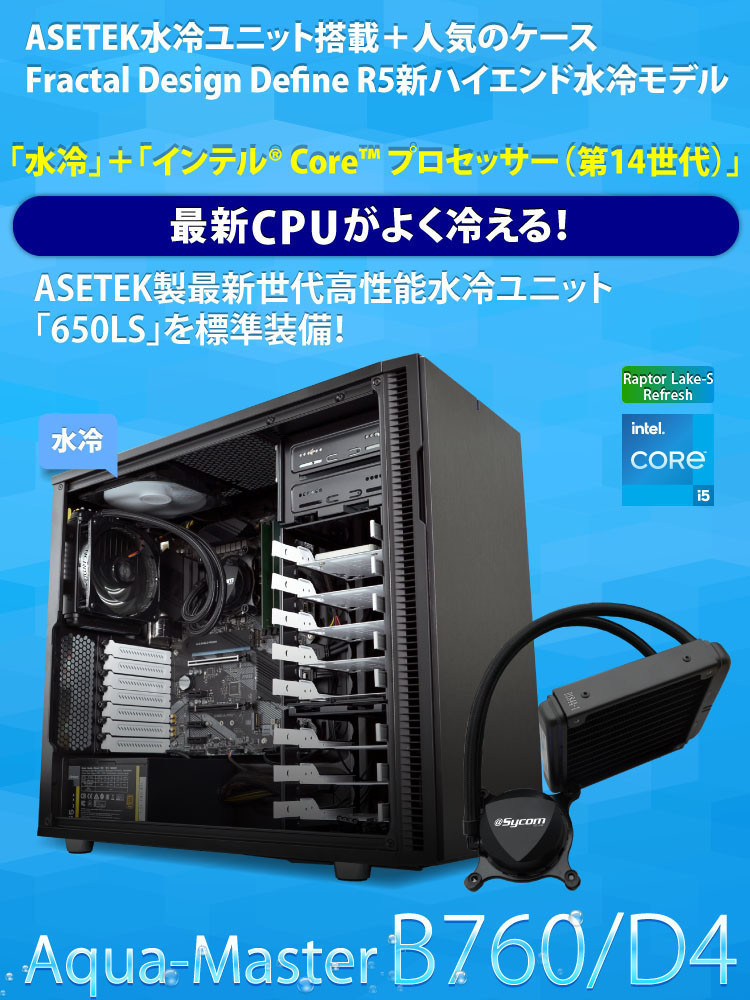 Aqua-Master B760/D4｜水冷PC｜BTOパソコン｜BTO パソコン(PC)の