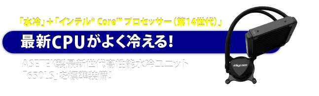 「水冷」＋インテル® Core™ プロセッサー（第14世代）最新CPUがよく冷える！Corsair製最新世代高性能水冷ユニット「H60 2018」を標準装備！