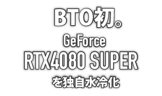 国内初。GeForce RTX4080 SUPER 最新世代ビデオカードを水冷化！