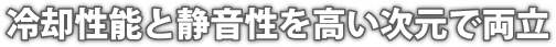 冷却性能と静音性を高い次元で両立