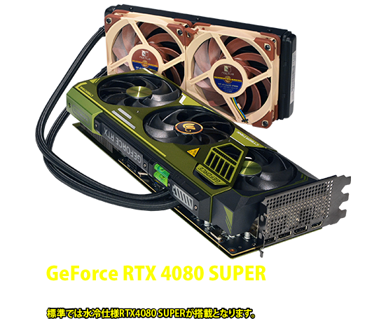 BTO初！最新世代　GeForce RTX 4080 SUPERを水冷化