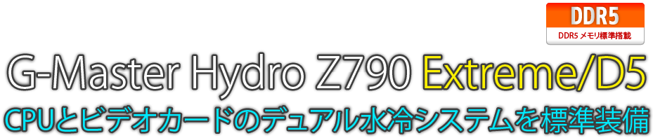 G-Master Hydro Z790 Extreme/D5 CPUとビデオカードのデュアル水冷システムを標準装備