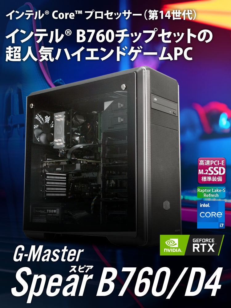 G-Master Spear B760/D4｜ゲーミングPC｜BTOパソコン｜BTO パソコン(PC