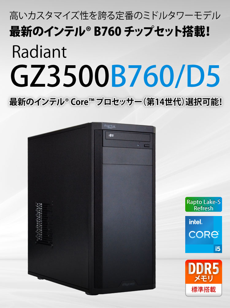 Radiant GZ3500B760/D5|ミドルタワーPC|BTOパソコン|BTO パソコン(PC)の【@Sycom】(サイコム) Radiant GZ3500B760/D5|ミドルタワーPC|BTOパソコン|BTO パソコン(PC)の【@Sycom】(サイコム)