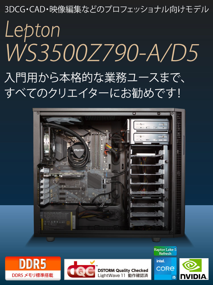 Lepton WS3500Z790-A/D5｜ワークステーション・専用サーバ機｜BTO