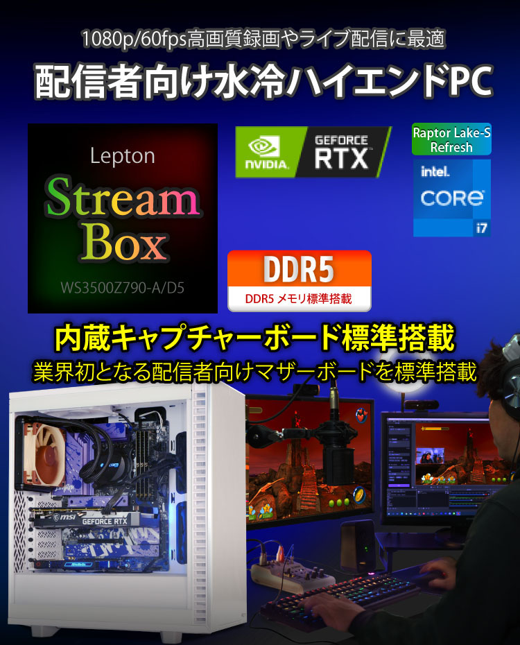 Lepton WS3500Z790-A/D5 Stream Box｜ワークステーション・専用サーバ