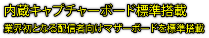 内蔵キャプチャーボード標準搭載