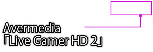 Avermedia「Live Gamer HD 2」