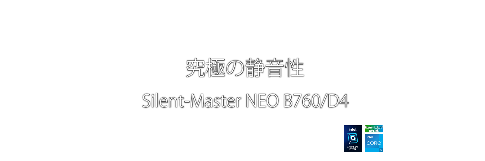 究極の静音性　Silent-Master NEO B760/D4