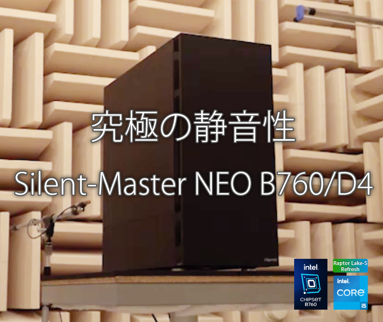 Silent-Master NEO B760/D4｜静音PC｜BTOパソコン｜BTO パソコン(PC)の ...