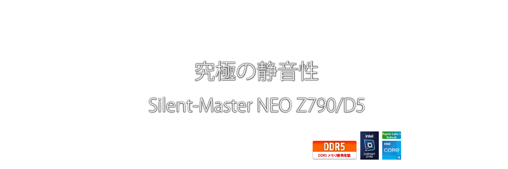 究極の静音性　Silent-Master NEO Z690/D5