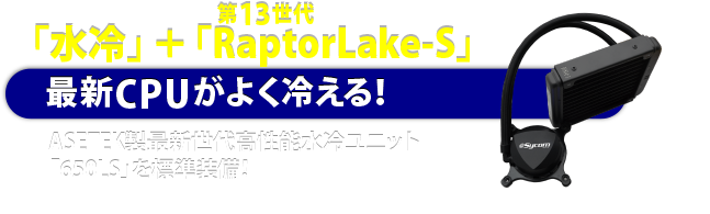 「水冷」＋第13世代「RaptorLake-S」最新CPUがよく冷える！Corsair製最新世代高性能水冷ユニット「H60 2018」を標準装備！