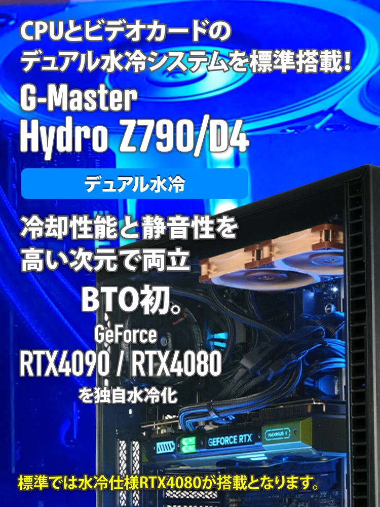 G-Master Hydro Z790/D4｜ゲーミングPC｜BTOパソコン｜BTO パソコン(PC