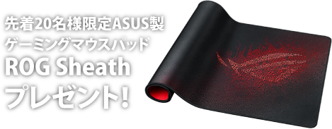 先着20名様限定ASUS製　ゲーミングマウスパッド　ROG Sheathプレゼント！