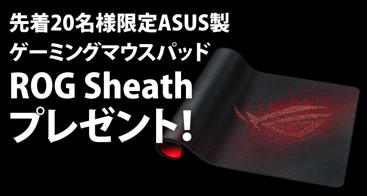 先着20名様限定ASUS製　ゲーミングマウスパッド　ROG Sheathプレゼント！