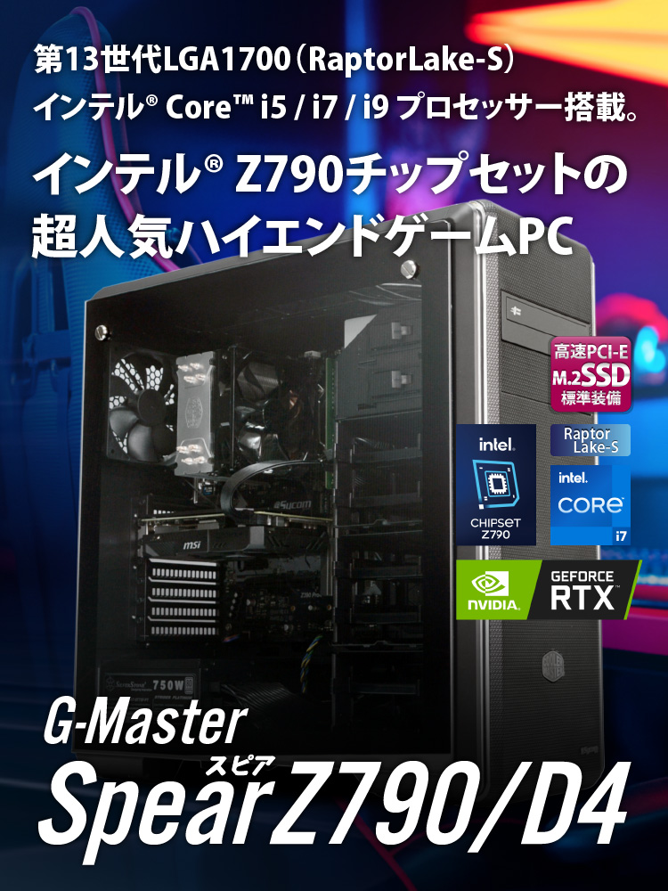G-Master Spear Z790/D4｜ゲーミングPC｜BTOパソコン｜BTO パソコン(PC 